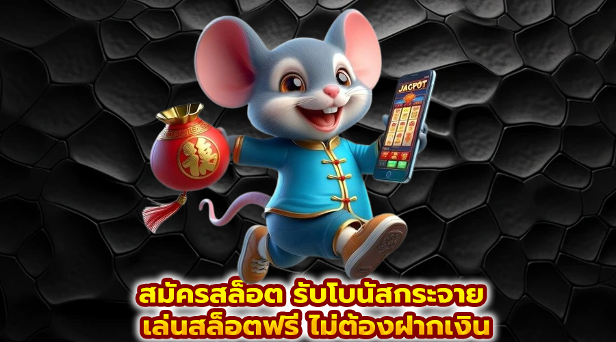 สมัครสล็อต รับโบนัสกระจา