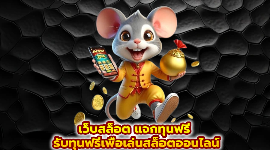 เว็บสล็อต แจกทุนฟรี