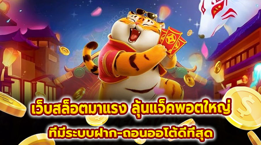เว็บสล็อตมาแรง ลุ้นแจ็คพอตใหญ่