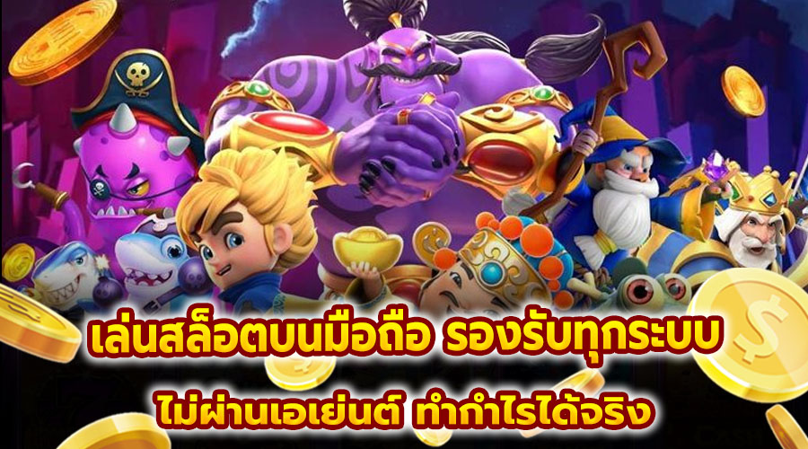 เล่นสล็อตบนมือถือ รองรับทุกระบบ